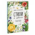 russische bücher: Маша Лукашкина - Стихи о цветах