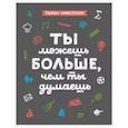 russische bücher: Томас Армстронг - Ты можешь больше, чем ты думаешь