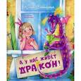russische bücher: Симбирская Юлия Станиславовна - А у нас живет дракон!