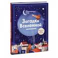 russische bücher: Каролина Бонковска - Загадки Вселенной. Невероятные факты о космосе