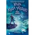 russische bücher: Кэрри Райан, Джон Парк Дэвис - Город жажды (#2)