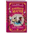 russische bücher: Анна Джеймс - Книжная магия