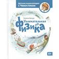 russische bücher: Елена Качур - Увлекательная физика. Энциклопедии с Чевостиком