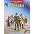 russische bücher: Шехтман Вениамин - Солдаты. От древнего войска до армии будущего
