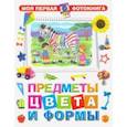 russische bücher:  - Предметы, цвета и формы