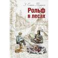 russische bücher: Сетон-Томпсон Эрнест - Рольф в лесах