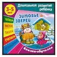 russische bücher:  - Сказки-обучалки. Зимовье зверей