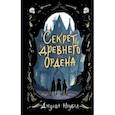 russische bücher: Джулия Ноубел - Секрет древнего Ордена (#1)