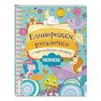 russische bücher:  - Единорожки, русалочки и чародейские океаны