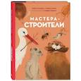 russische bücher: Олливье Р., Клаас К. - Мастера-строители.