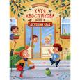 russische bücher: Хворост Александра Юрьевна - Катя Хвостикова идет в детский сад