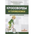 russische bücher: Калугина М. - Кроссворды и головоломки для школьников. Вып.2