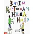 russische bücher: Горак Ондржей - Зачем картинам названия?