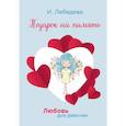 russische bücher: Лебедева Ирина - Подарок на память
