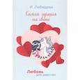 russische bücher: Лебедева И. - Самая лучшая на свете. Лебедева И.