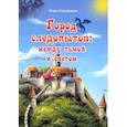 russische bücher: Серебряков Игорь - Город следопытов. Между тьмой и светом