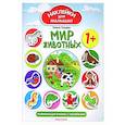 russische bücher: Ульева Е.А. - Мир животных : развивающая книжка с наклейками.