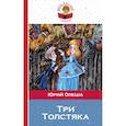 russische bücher: Олеша Ю.К. - Три Толстяка