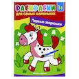 russische bücher:  - Первые зверюшки: книжка-раскраска