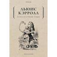 russische bücher: Кэрролл Льюис (Чарзл Лютвидж Доджсон) - Алиса в Стране чудес