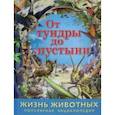 russische bücher:  - Жизнь животных. От тундры до пустыни
