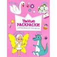russische bücher:  - Раскраска. Для маленькой принцессы