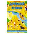 russische bücher: Ночевная Д. И. - Древний Египет. Книжка с заданиями