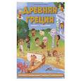russische bücher: Ночевная Д. И. - Древняя Греция. Книжка с заданиями