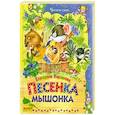 russische bücher: Карганова Екатерина Георгиевна - Песенка Мышонка