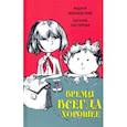 russische bücher: Жвалевский Андрей Валентинович - Время всегда хорошее