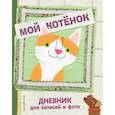 russische bücher:  - Мой котенок. Дневник для записей и фото