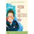 russische bücher: Владимир Железников - Чудак из шестого "Б"