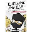 russische bücher: Маркус Эмерсон - Дневник ниндзя-шестиклассника. Вторжение пиратов