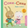 russische bücher:  - Соня и Сеня. Идем гулять!