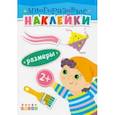 Книжка. Многоразовые наклейки. Размеры (2+)