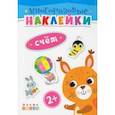 russische bücher:  - Книжка. Многоразовые наклейки. Счет (2+)