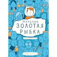 russische bücher: Лиза Томпсон - Мальчик Золотая Рыбка
