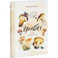 russische bücher: Михаил Владимирович Вишневский - Грибы. Атлас-определитель