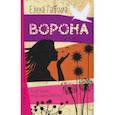 russische bücher: Габова Елена - Ворона