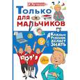 russische bücher: Луговская О.Н. - Только для мальчиков