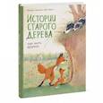 russische bücher: Брижит Лукиани, Эва Тарле - Истории старого дерева. Как жить дружно