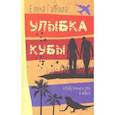 russische bücher: Габова Елена - Улыбка Кубы