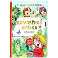 russische bücher: Александрова Т.И. - Домовёнок Кузька