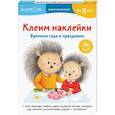 russische bücher:  - Клеим наклейки. Времена года и праздники