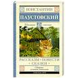russische bücher: Паустовский К.Г. - Рассказы, повести, сказки