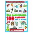 russische bücher: Глотова В.Ю. - Как нарисовать 100 картинок для мальчиков: шаг за шагом