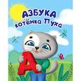 russische bücher: Купырина Анна - Котёнок Пух. Азбука