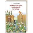russische bücher: Шевченко А.А. - Понарошкино. Сказочный городок