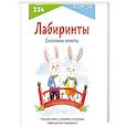 russische bücher:  - Лабиринты. Сказочные сюжеты