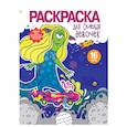 russische bücher:  - Раскраска для девочек. Для смелых девочек